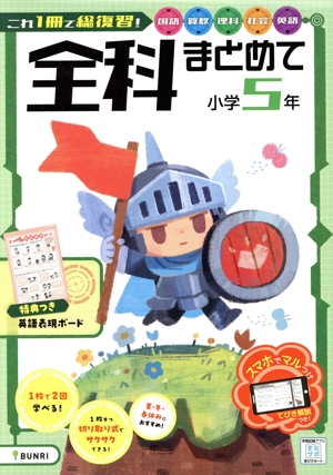 全科まとめて 小学5年