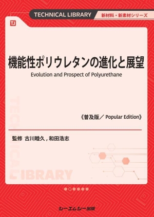 機能性ポリウレタンの進化と展望《普及版》 新材料・新素材シリーズ