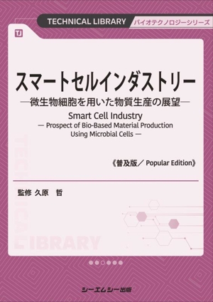 スマートセルインダストリー《普及版》 微生物細胞を用いた物質生産の展望 バイオテクノロジーシリーズ