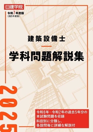 建築設備士 学科問題解説集(令和7年度版)