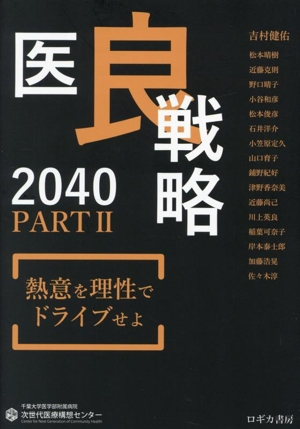 医良戦略2040(PARTⅡ) 熱意を理性でドライブせよ