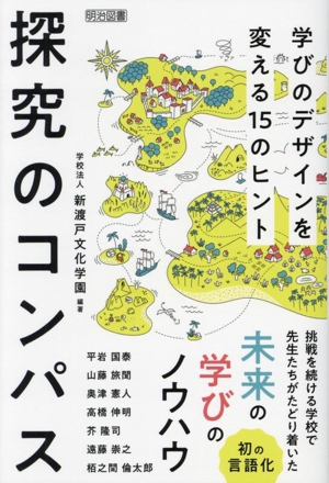 探究のコンパス 学びのデザインを変える15のヒント