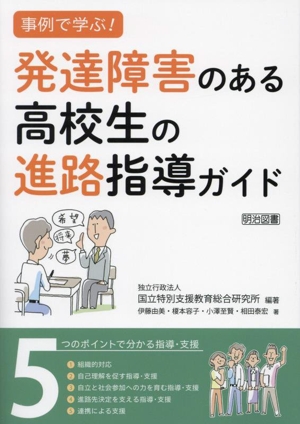 事例で学ぶ！発達障害のある高校生の進路指導ガイド 5つのポイントで分かる指導・支援