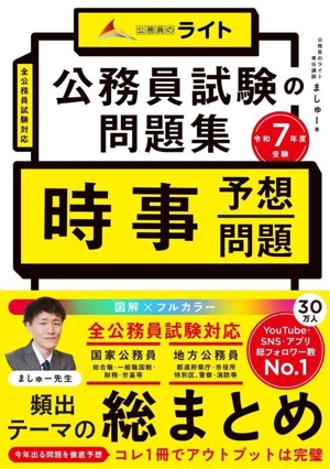 公務員試験の問題集 時事予想問題(令和7年度受験) 公務員のライト