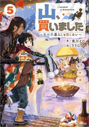 山、買いました(5) 異世界暮らしも悪くない GAノベル