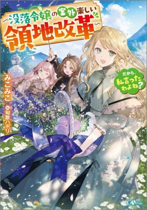 だから、私言ったわよね？ ～没落令嬢の案外楽しい領地改革～ GAノベル