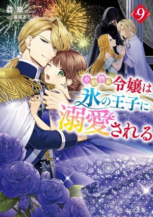 小動物系令嬢は氷の王子に溺愛される(9) ビーズログ文庫