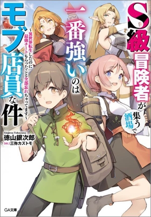 S級冒険者が集う酒場で一番強いのはモブ店員な件 異世界転生したのに最強チートもらったこと全部忘れちゃってます GA文庫