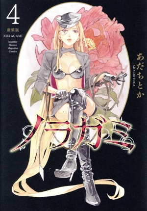 ノラガミ(新装版)(4) KCDX