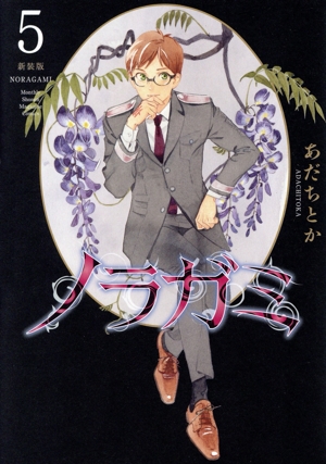 ノラガミ(新装版)(5) KCDX