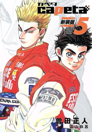 #断裁済み#自炊用#capeta 新装版全16巻セット 71aJePLIdeL.jpg