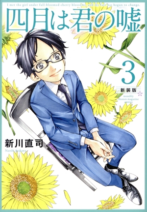 四月は君の嘘(新装版)(3) KCDX