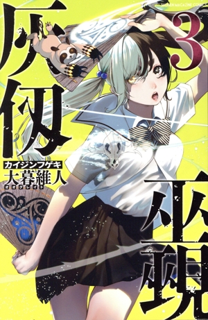 灰仭巫覡(3) マガジンKC