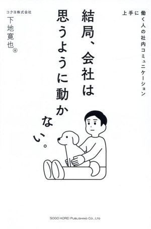 結局、会社は思うように動かない。 上手に働く人の社内コミュニケーション