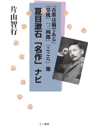 夏目漱石「名作」ナビ 『吾輩は猫である』『草枕』『三四郎』『こころ』他