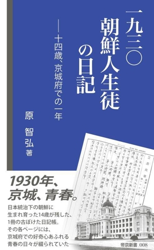 一九三〇 朝鮮人生徒の日記 十四歳、京城府での一年 帝京新書008