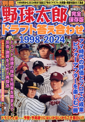 別冊野球太郎 完全保存版 ドラフト答え合わせ1998-2024 増補改訂 バンブームック