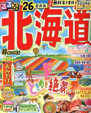 るるぶ 北海道 超ちいサイズ('26) るるぶ情報版