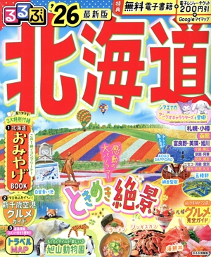 るるぶ 北海道('26) るるぶ情報版