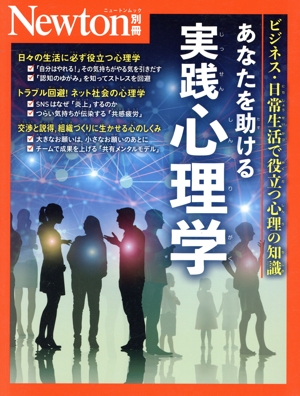 あなたを助ける実践心理学 ニュートンムック Newton別冊