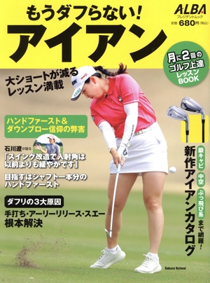 もうダフらない！アイアン 月に2回のゴルフ上達レッスンBOOK プレジデントムック ALBA TROSS-VIEW