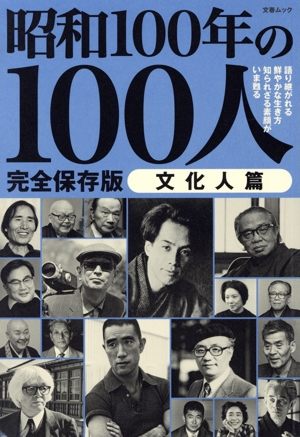 昭和100年の100人 文化人篇 完全保存版 文春ムック