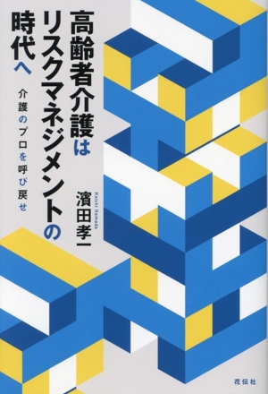 高齢者介護はリスクマネジメントの時代へ 介護のプロを呼び戻せ