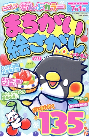 まちがい絵さがしパーティー(Vol.7) EIWA MOOK