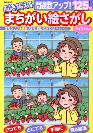 脳を鍛えるまちがい絵さがしライフ(VOL.6) MSムック