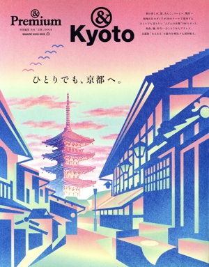 ひとりでも、京都へ。 MAGAZINE HOUSE MOOK &Premium特別編集 合本「京都」BOOK