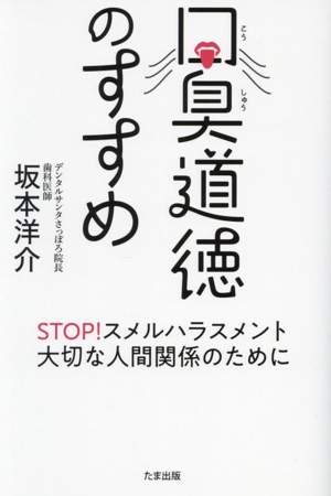 口臭道徳のすすめ STOP！スメルハラスメント 大切な人間関係のために