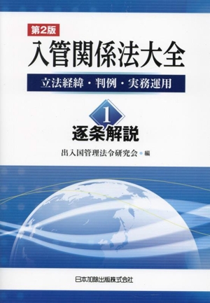 入管関係法大全 立法経緯・判例・実務運用 第2版(1) 逐条解説