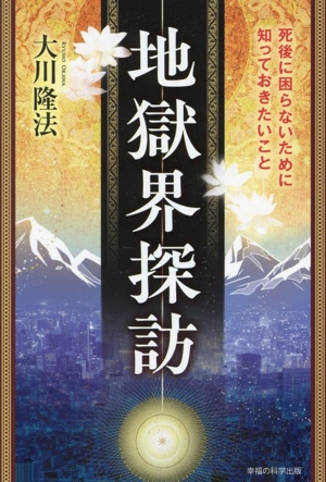 地獄界探訪 死後に困らないために知っておきたいこと OR BOOKS