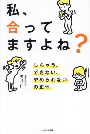 私、合ってますよね？ しちゃう、できない、やめられないの正体