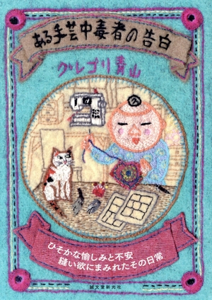 ある手芸中毒者の告白 コミックエッセイ ひそかな愉しみと不安 縫い欲にまみれたその日常