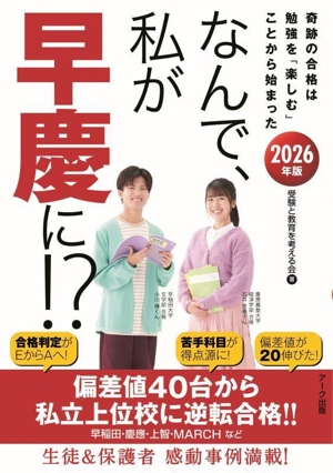 なんで、私が早慶に!?(2026年版) 奇跡の合格は勉強を「楽しむ」ことから始まった