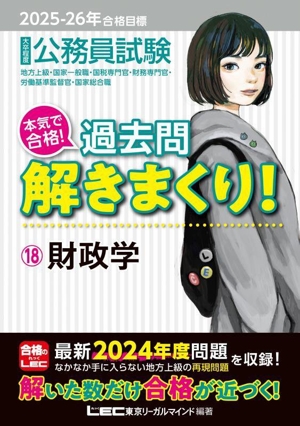 大卒程度 公務員試験 本気で合格！過去問解きまくり！ 2025-2026年合格目標(18) 財政学