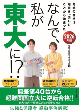 なんで、私が東大に!?(2026年版) 奇跡の合格は勉強を「楽しむ」ことから始まった