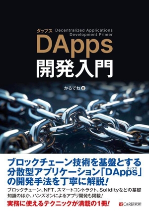 DApps開発入門