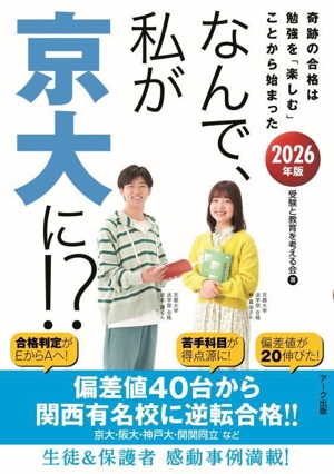 なんで、私が京大に!?(2026年版) 奇跡の合格は勉強を「楽しむ」ことから始まった