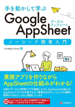 手を動かして学ぶ Google AppSheet ノーコード開発入門