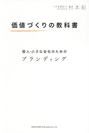 価値づくりの教科書 個人・小さな会社のためのブランディング