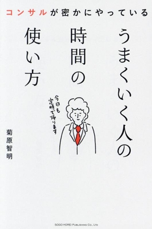 うまくいく人の時間の使い方 コンサルが密かにやっている