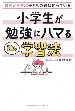 小学生が勉強にハマる強み学習法 自分から学ぶ子どもの親は知っている