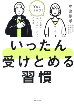 いったん受けとめる習慣