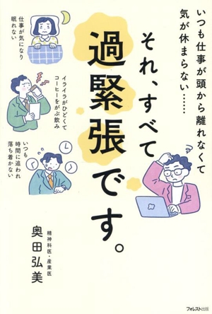 それ、すべて過緊張です。