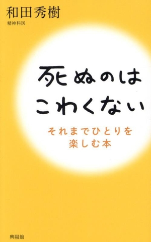 死ぬのはこわくない それまでひとりを楽しむ本