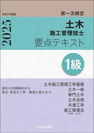 第一次検定 土木施工管理技士 要点テキスト 1級(令和7年度版)