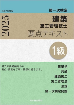 第一次検定 建築施工管理技士 要点テキスト 1級(令和7年度版)