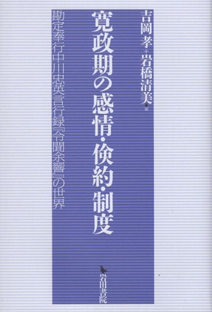 寛政期の感情・倹約・制度 勘定奉行中川忠英言行録『令聞余響』の世界